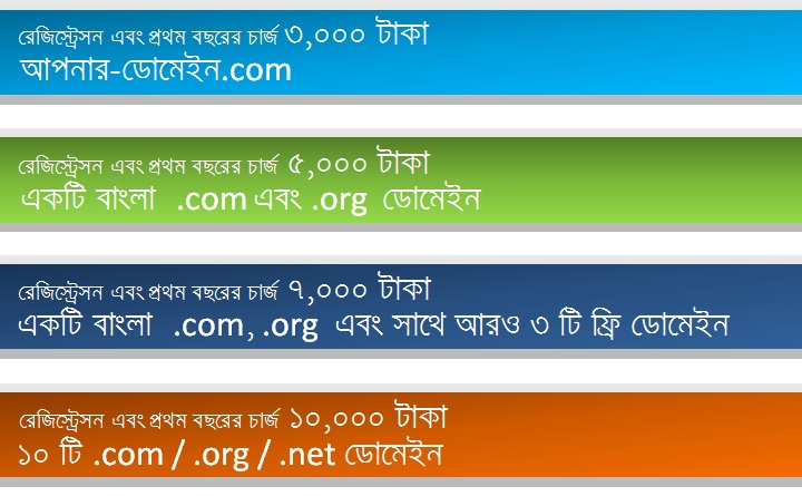 বাংলা ডোমেইন এর মুল্য তালিকা!